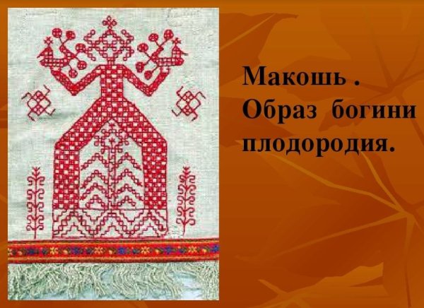 Символ плодородия Богини Макошь