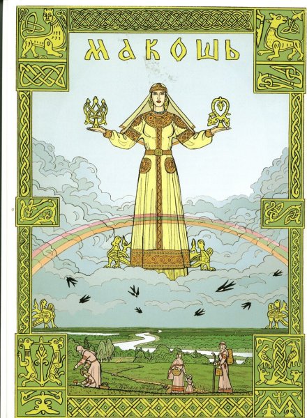 Мокошь Бог славян