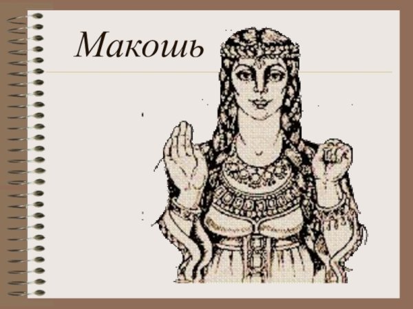Макошь эскиз
