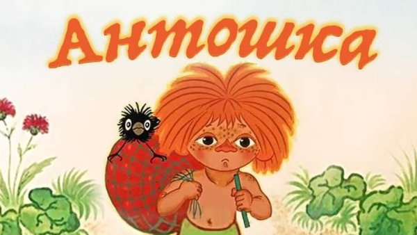 Антошка изображение