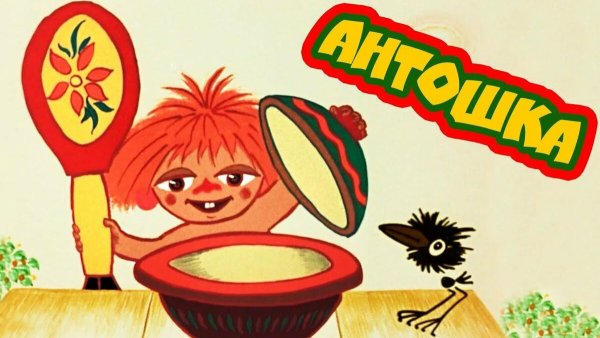 Антошка из м/ф «Антошка»