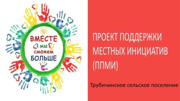 Картинка проект поддержки местных инициатив