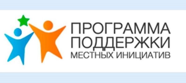 Поддержка местных инициатив