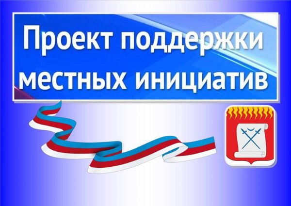 Картинка проект поддержки местных инициатив