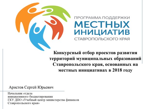 Программа местных инициатив