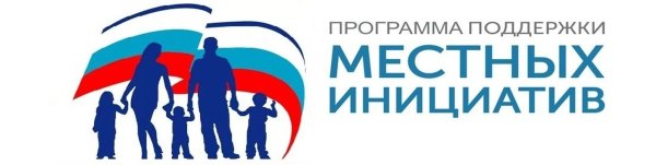 Программа поддержки местных инициатив