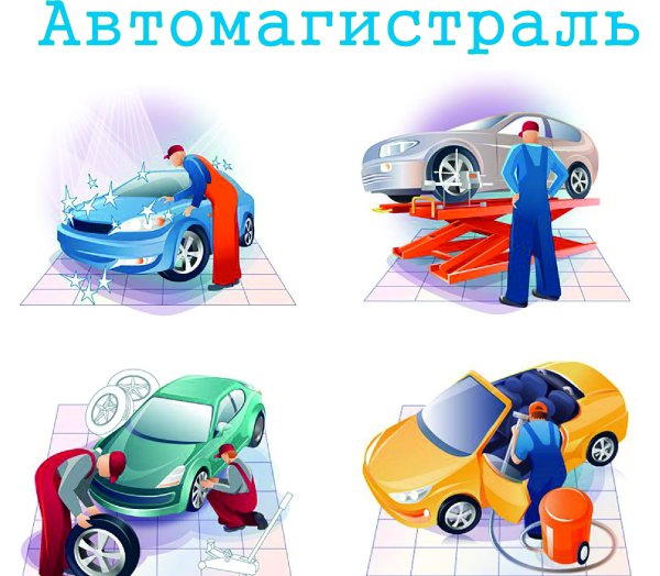 Услуги автосервиса рисунок