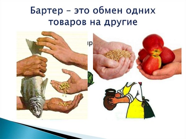 Бартер для детей