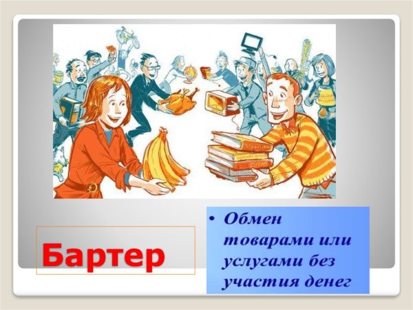 Презентация на тему бартер