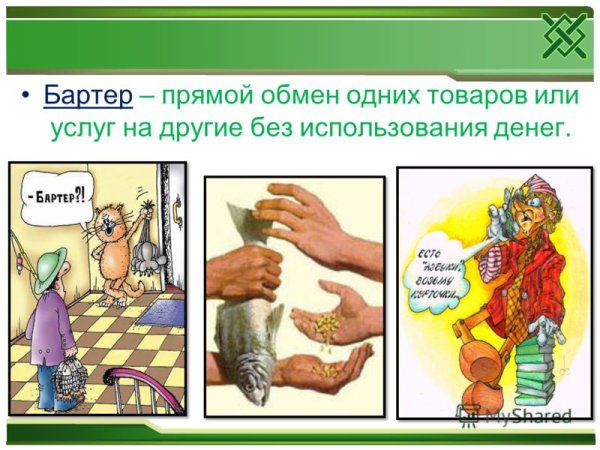 Обмен товара на товар без использования денег