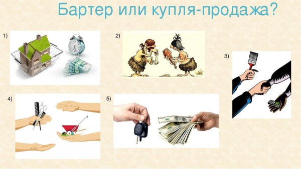 Бартер или Купля продажа