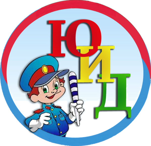 Юный инспектор дорожного движения