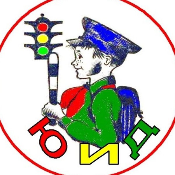 Юный инспектор дорожного движения