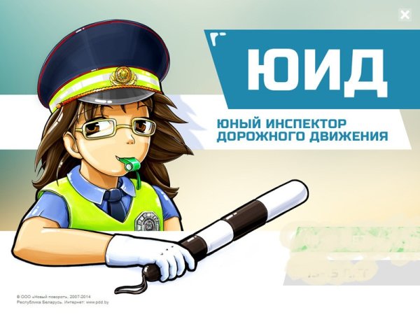 Юный инспектор дорожного движения