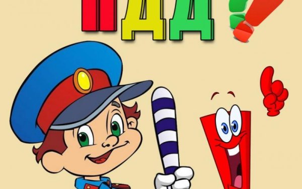 Веселые дорожные знаки для детей