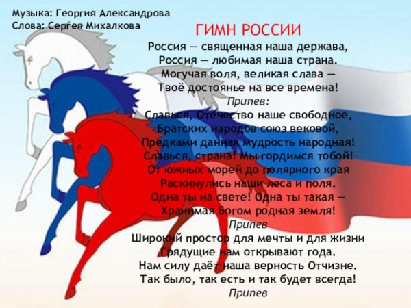 Гимн нашей России