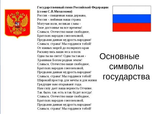 Гимн РФ слова