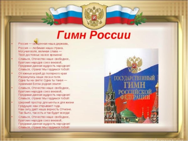 Гимн Славься Отечество