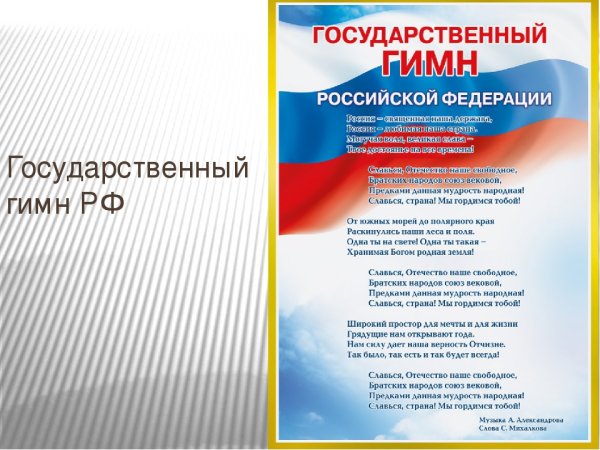Государственный гимн