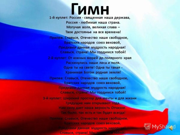 Россия Священная наша держава