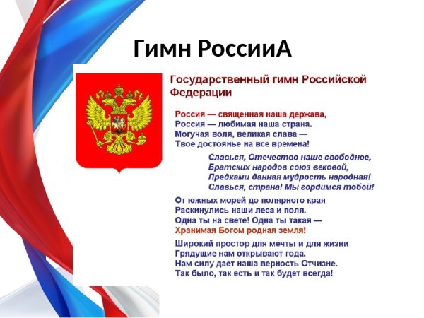 Гимн Российской Федерации