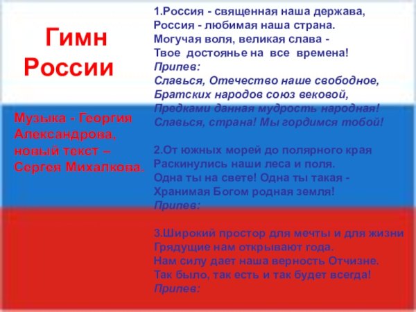 Россииия свящеенная нааашааа ДЕРЖАААВААА
