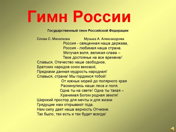 Гимн России
