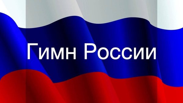 Заставка на гимн России