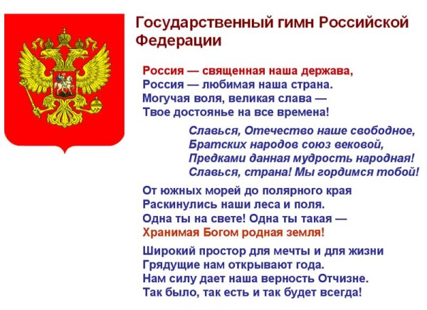 Гимн России слова