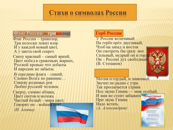 Стих про символику России