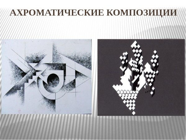 Ахроматическая композиция