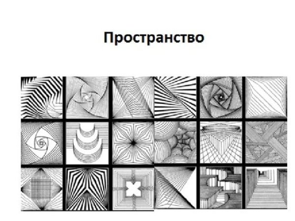 Пространство в композиции