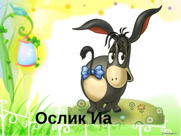 Ослик ИА фото