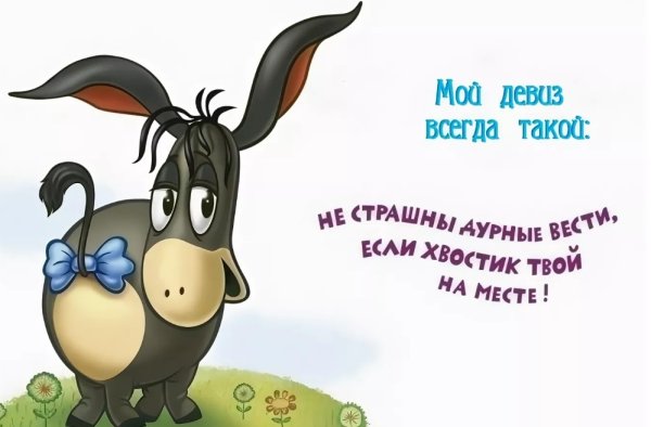 День грустных осликов