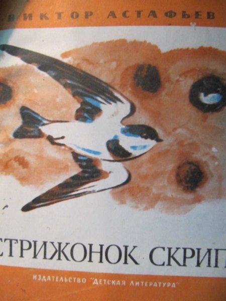 В П Астафьев Стрижонок скрип