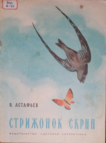 Стрижонок скрип иллюстрации