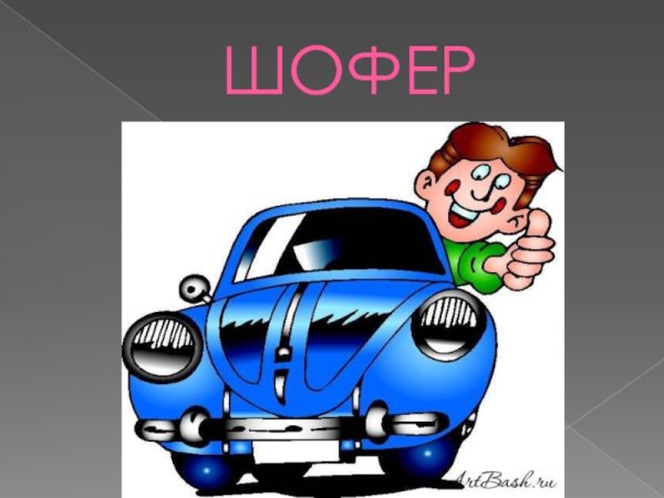 Шофер для детей