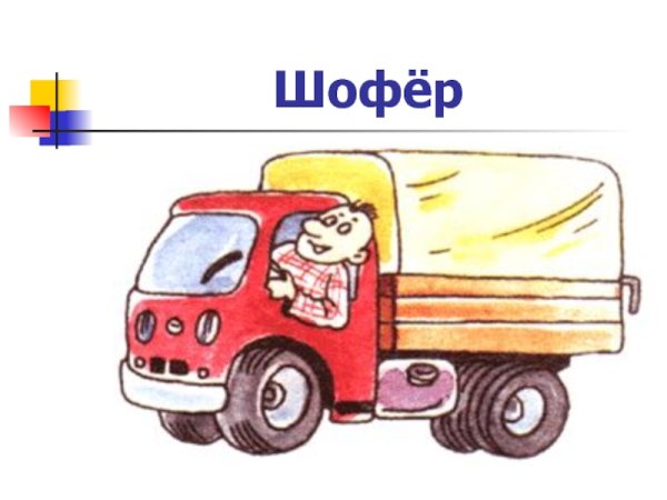 Профессия водитель автомобиля