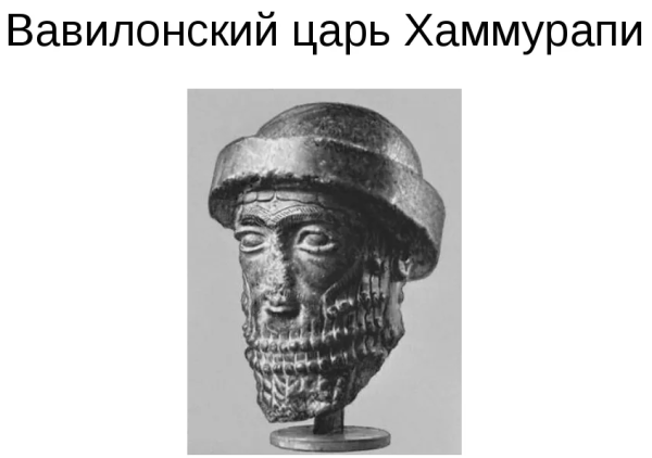 Хаммурапи царь Вавилона
