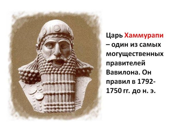 Правление Хаммурапи