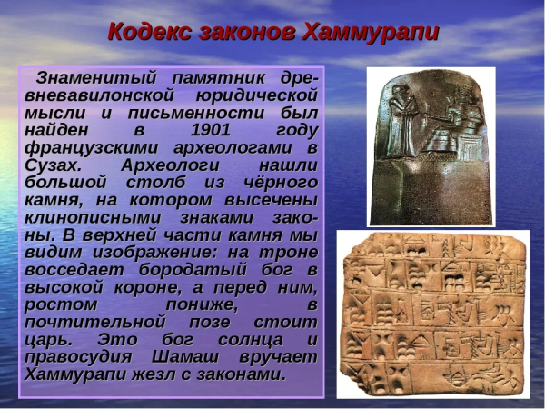 Право древнего мира кодекс Хаммурапи