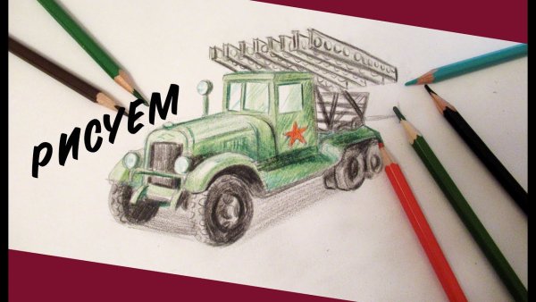 Катюша военной техники для детей