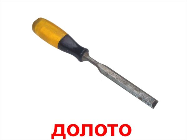 Молоток и стамеска