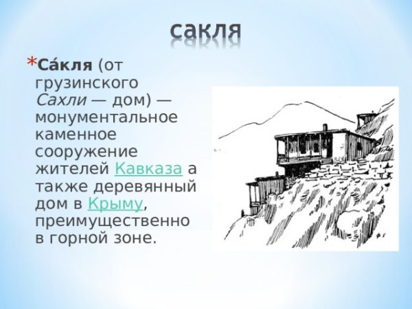 Рисование Кавказская сакля