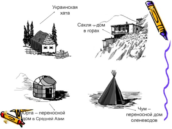 Сакля рисунок карандашом