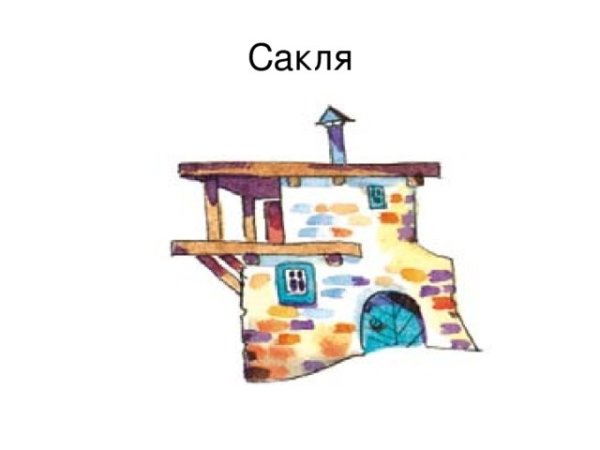 Кавказская сакля рисунок