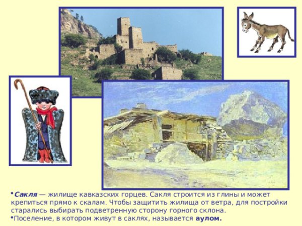 Традиционная Кавказская сакля