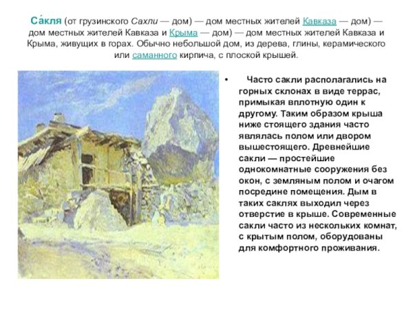 Традиционное жилище адыгов