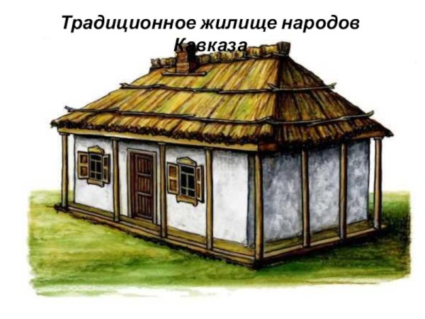 Кавказская сакля 4 класс