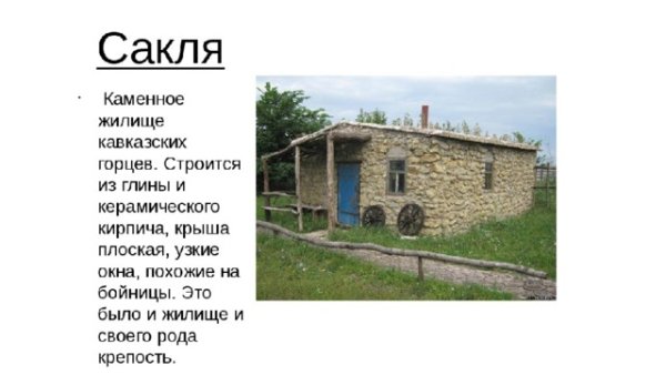 Кавказская сакля аул в горах